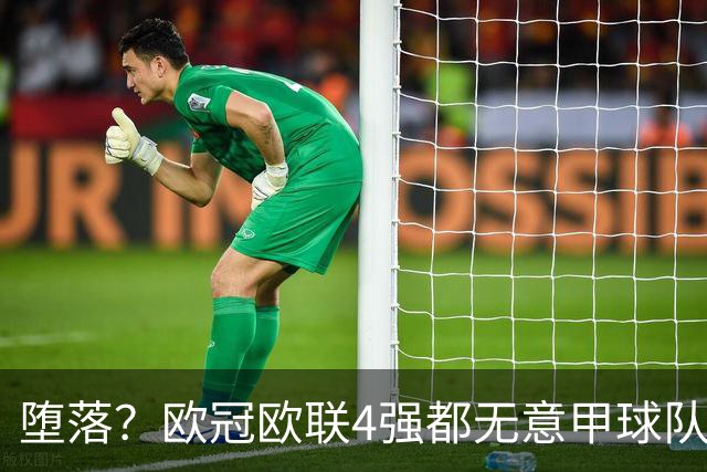 堕落？欧冠欧联4强都无意甲球队 罗马保住最后颜面